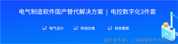电气制造软件国产替代解决方案｜电控数字化3件套