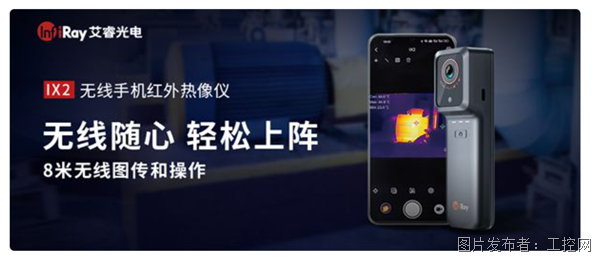 艾睿光电首款无线手机红外热像仪发布！最远支持8米无线图传操作