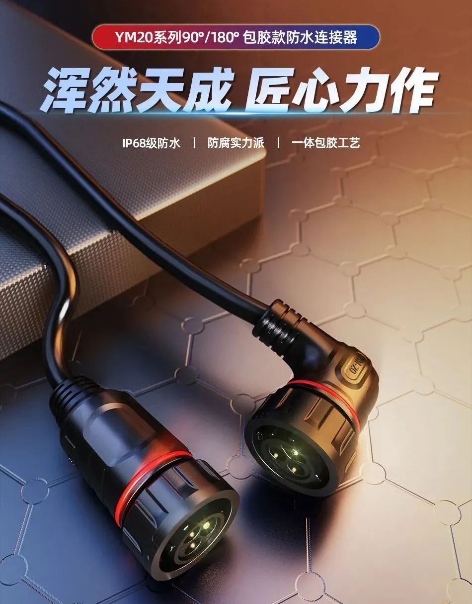 全新上市！凌科电气YM20系列包胶款工业连接器，打造高效工业布线新标杆！
