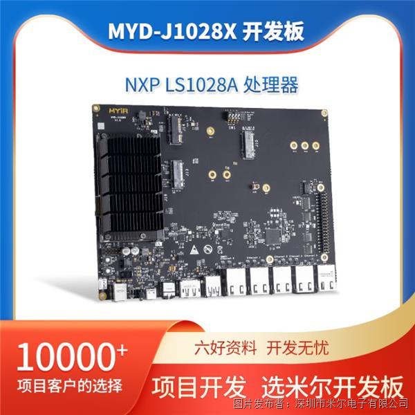 米尔电子NXP LS1028A处理器 双核 核心板开发板 MYD-J1028X工业级