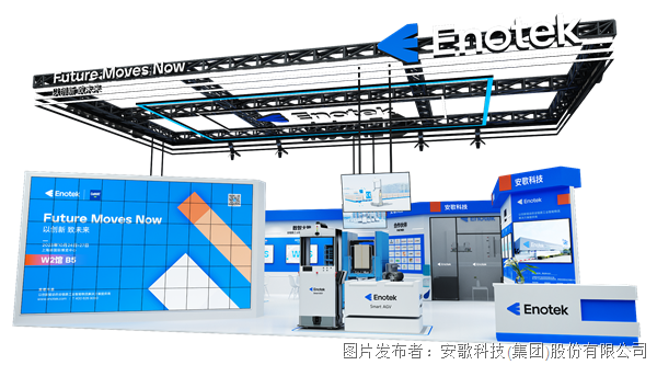 CeMAT展会预告 | 安歌科技Enotek展台亮点抢先看，自研自产核心产品&行业解决方案齐亮相