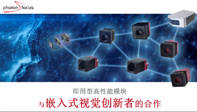 Photonfocus工业相机最新趋势