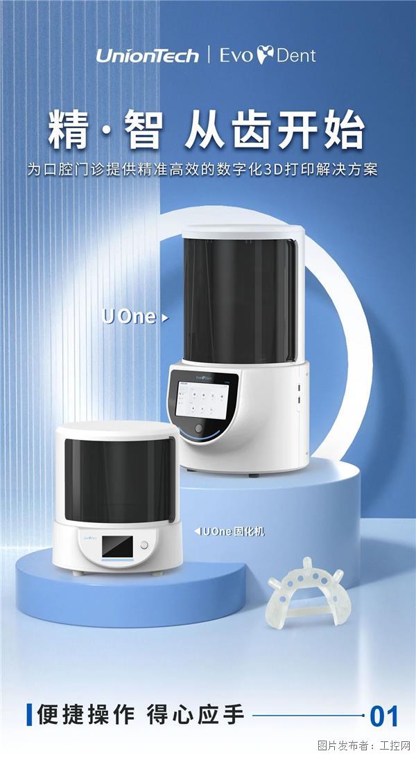 新品上市 | 口腔门诊3D打印机U One 重磅上市