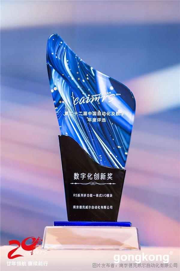 再攀新峰！德克威尔RS系列多功能一体式I/O荣获CAIMRS数字化创新奖