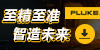 福禄克测试仪器（上海）有限公司
