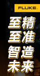 福禄克测试仪器（上海）有限公司