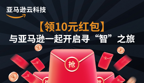 【领10元红包】与亚马逊一起开启寻“智”之旅