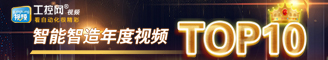 2023智能智造视频年度TOP10——工控网视频