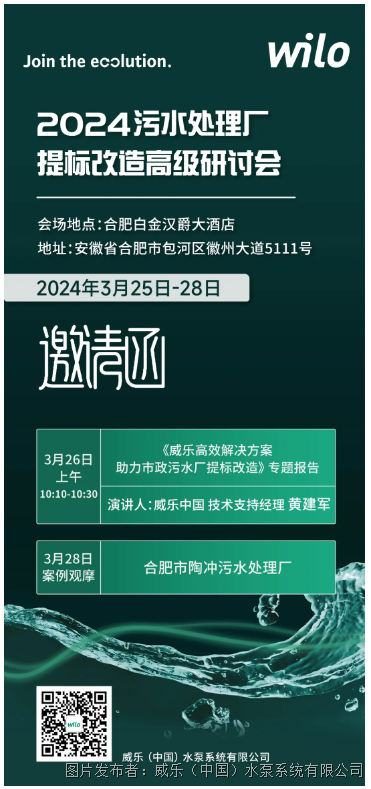 威乐诚邀莅临丨2024年污水处理厂提标改造高级研讨会(第八届)