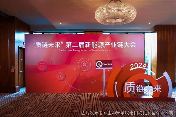 鸣志&UL Solutions “质链未来”第二届新能源产业链大会圆满落幕
