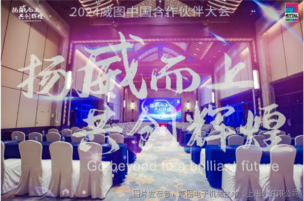 扬威而上 共创辉煌|2024威图中国合作伙伴大会圆满落幕