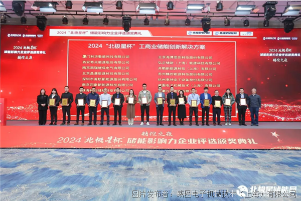 荣膺双奖 | 威图荣获2024“北极星杯”储能影响力企业评选两大奖项