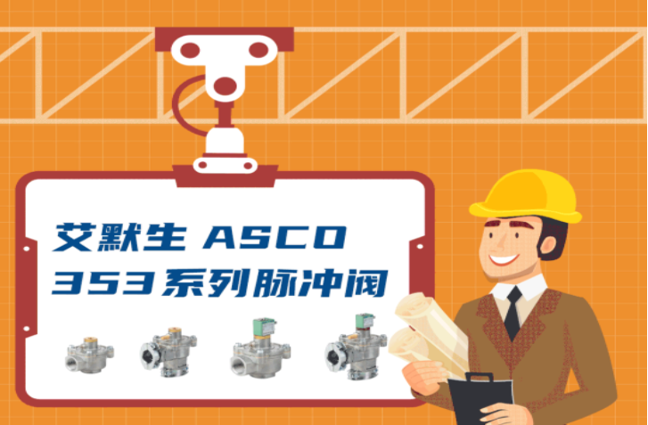 353系列脉冲阀丨全新设计，强化运维竞争力
