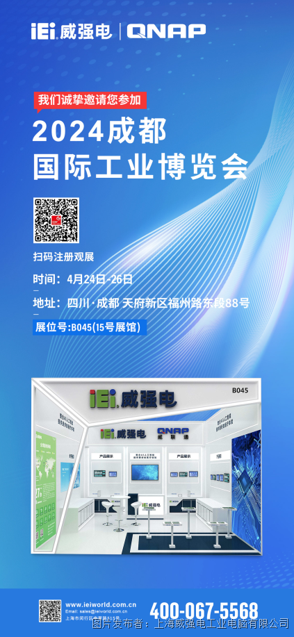 展会邀请 | iEi威强电邀您莅临 2024成都国际工业博览会