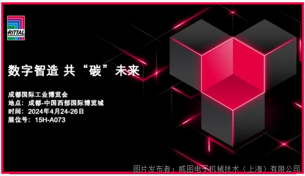 威图与您共赴2024成都国际工业博览会，共“碳”智造未来