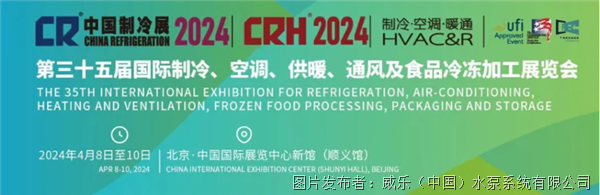 2024中国制冷展盛大开幕：威乐携绿色水泵解决方案助力双碳未来