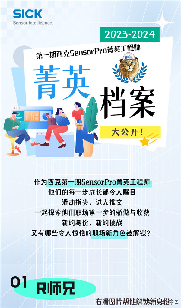 校园招聘 | 第一期西克SensorPro菁英工程师档案大公开！