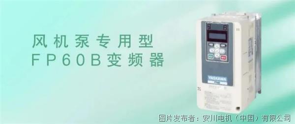 新品上市!拥抱“双碳”时代，安川风机泵专用型FP60B变频器，与您共同开启绿色的未来