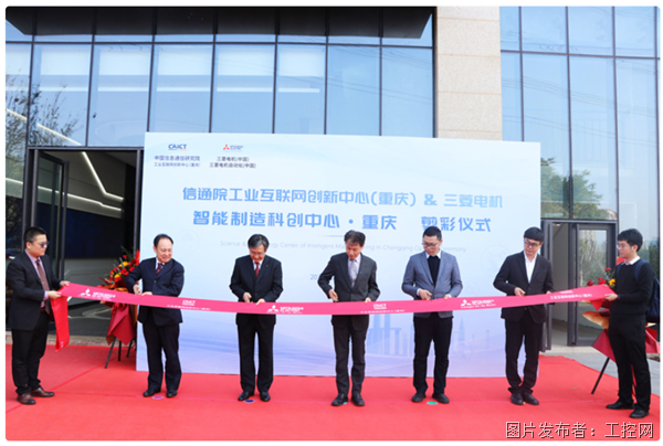 加速布局智能制造 三菱电机与中国信通院共建重庆智能制造科创中心