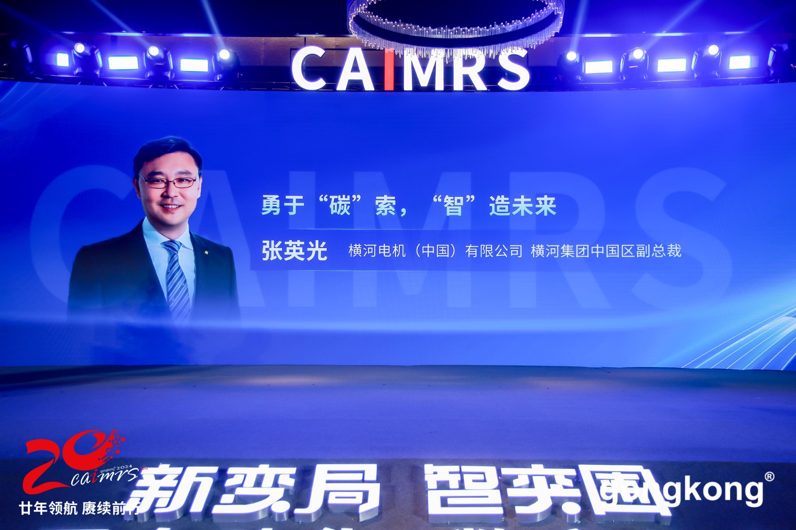 勇于“碳”索  “智”造未来-2024CAIMRS