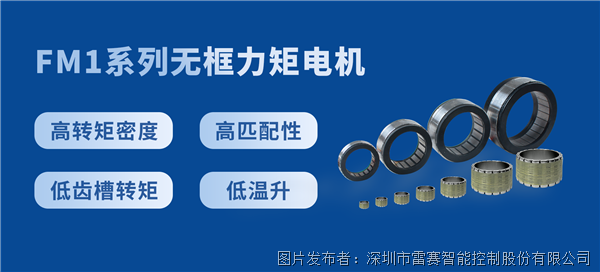 雷赛智能FM系列无框电机成功量产