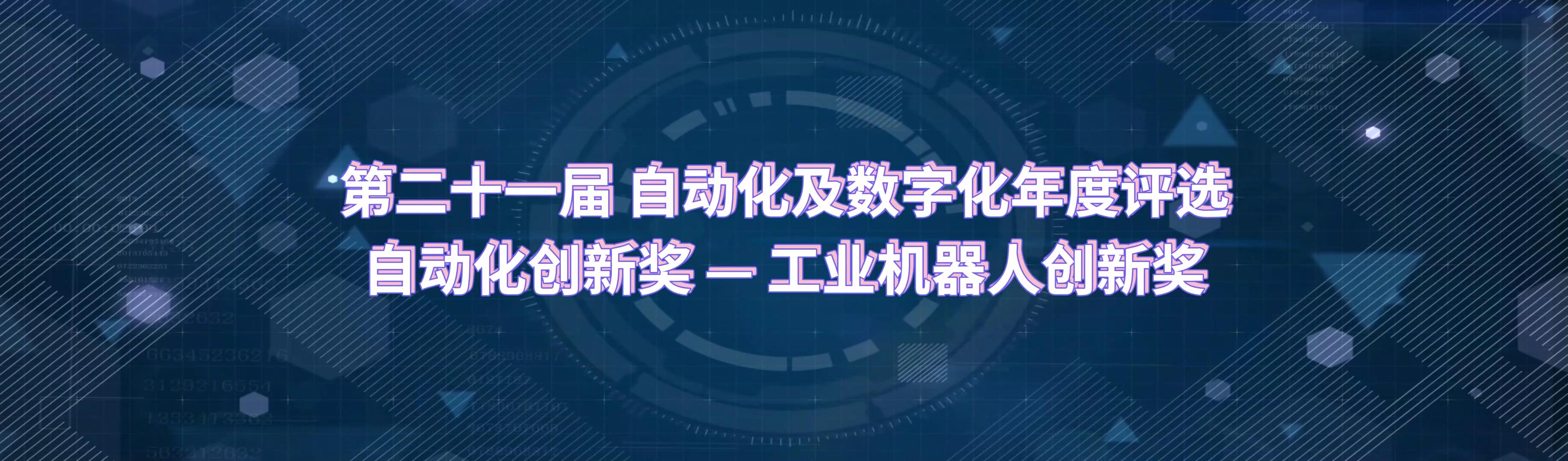 CAIMRS2023第21届自动化及数字化年度评选-工业机器人创新奖