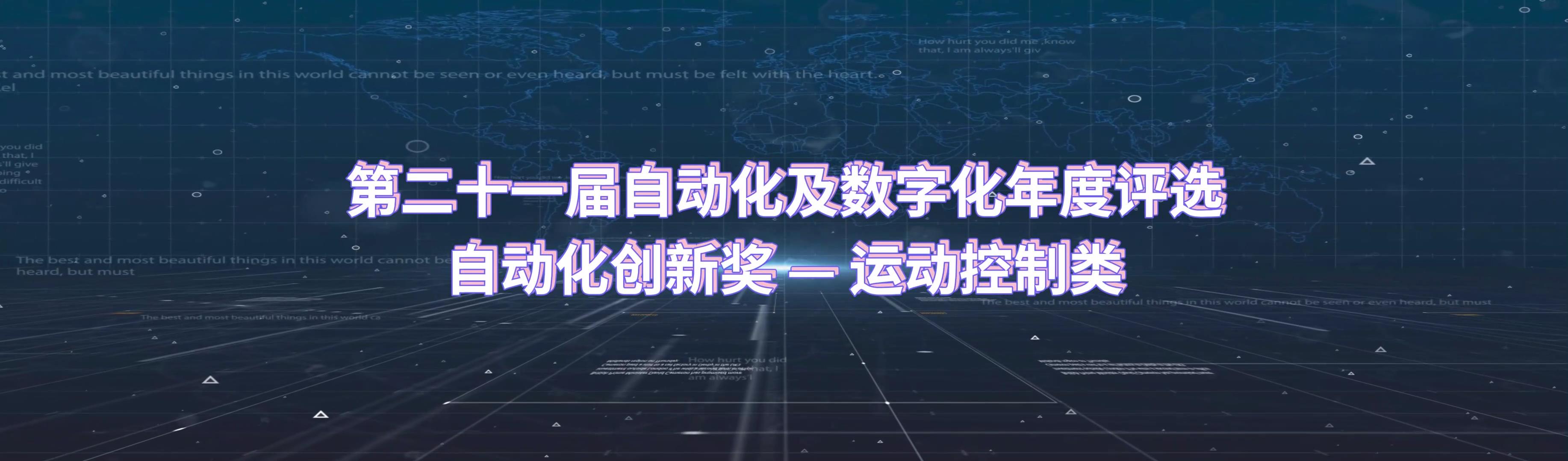 CAIMRS2023第21届自动化及数字化年度评选-运动控制类创新奖
