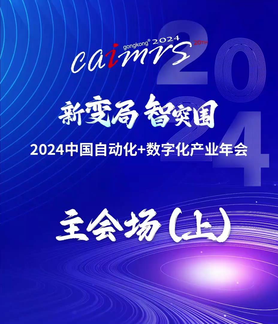 CAIMRS2024中国自动化+数字化产业年会主会场高光时刻(上)