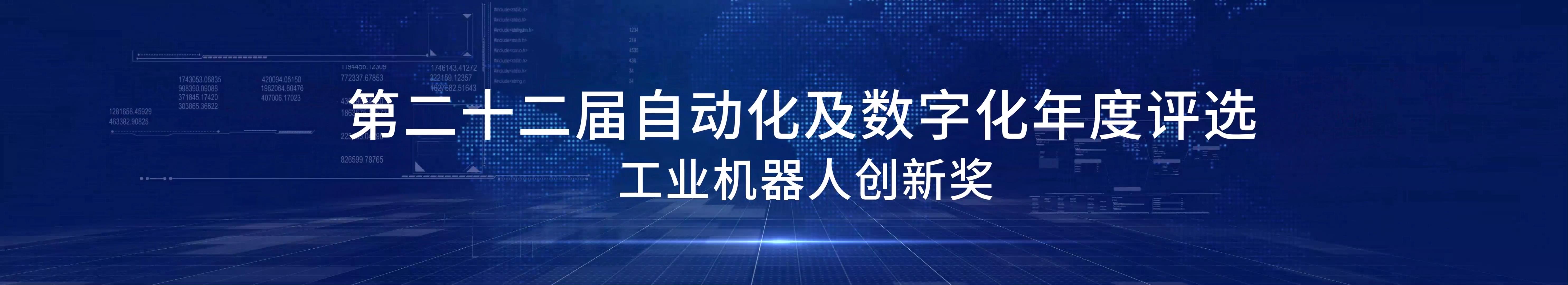 CAIMRS2024第22届自动化及数字化年度评选产品创新奖-工业机器人