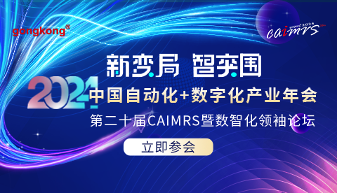 2024 中国自动化+数字化产业年会