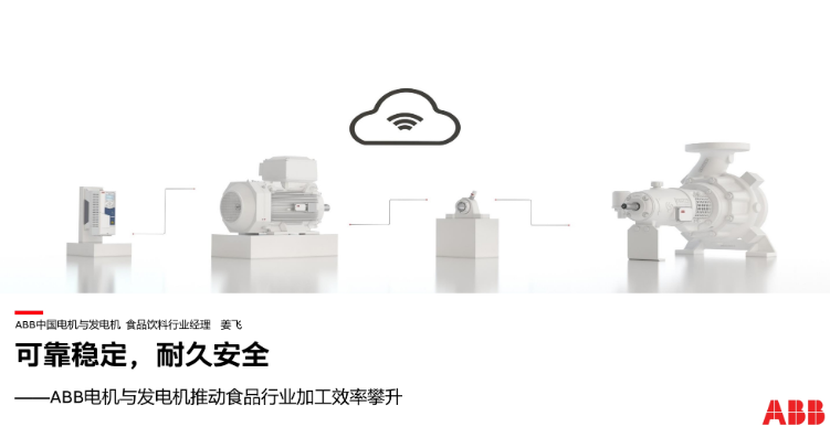 可靠稳定，耐久安全——ABB电机与发电机推动食品行业加工效率攀升