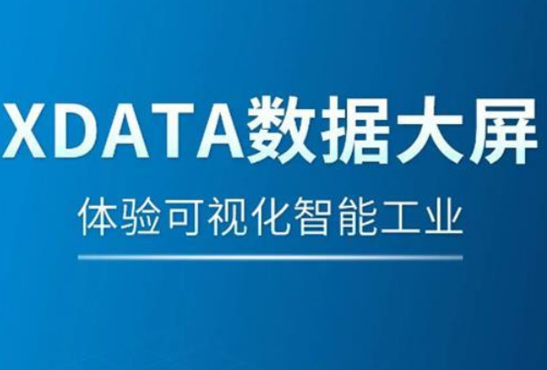 信捷XDATA数据大屏，体验可视化智能工业
