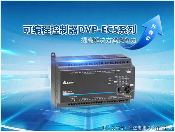 焕新升级 台达DVP-EC5系列打造设备控制竞争力