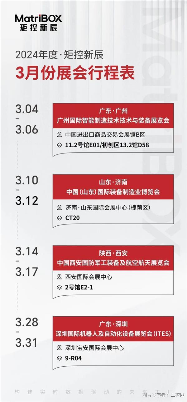 矩控新辰·龙年行｜三月参展预告