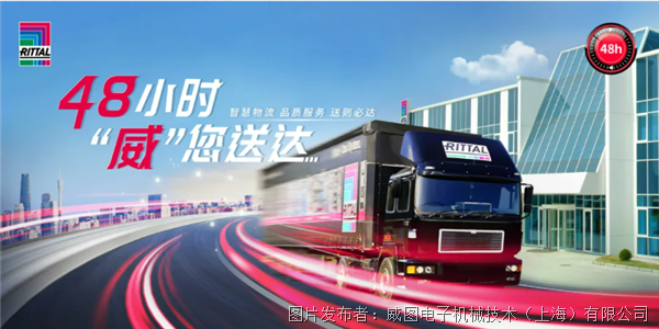 “智”“速”升级！威图开启48小时送达新篇章