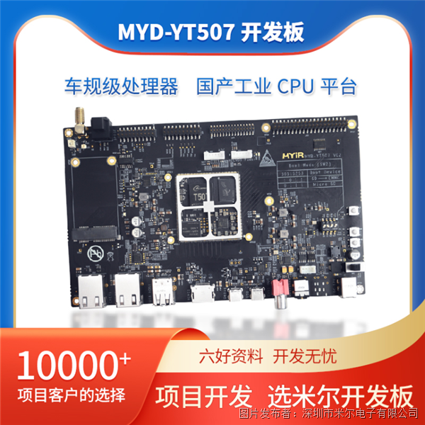 全志T507系列-米尔MYD-YT507开发板工业级 cortex-A53