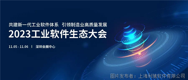 共建新一代工业软件体系 引领制造业高质量发展|2023工业软件生态大会圆满结束