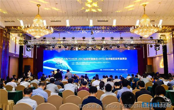 安控科技牵头起草的远程终端单元（RTU） 国家标准发布