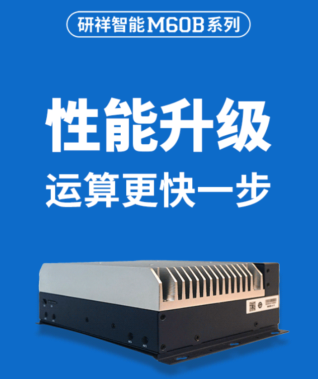 M60B | 王牌工控机6大升级，有哪些新东西？