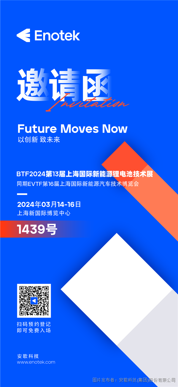 展会预告 | 安歌科技Enotek，新能源锂电领域的创新力量！