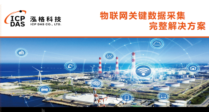 物联网关键数据采集完整解决方案—-工业互联网时代的智能工厂
