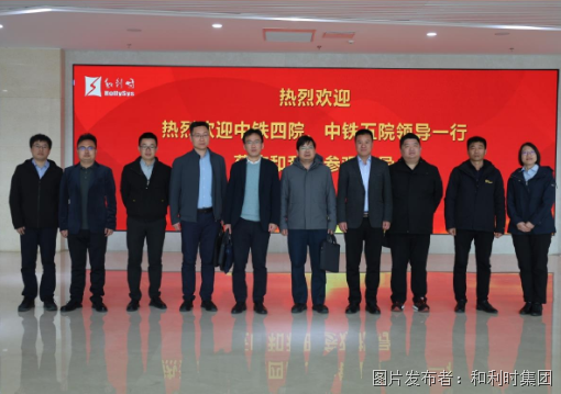 技术聚焦丨和利时与中铁四院、中铁五院技术交流会圆满召开
