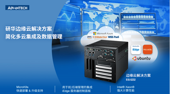 研华EIS-S232边缘云解决方案简化多云集成实现数据和设备的集中管理
