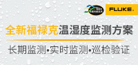 福禄克测试仪器（上海）有限公司