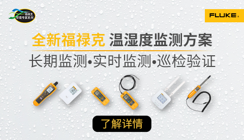 全新福禄克温湿度监测方案