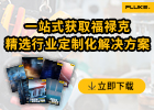 福禄克测试仪器（上海）有限公司