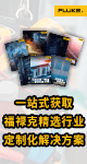 福禄克测试仪器（上海）有限公司
