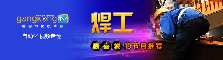 焊工最爱的视频节目推荐