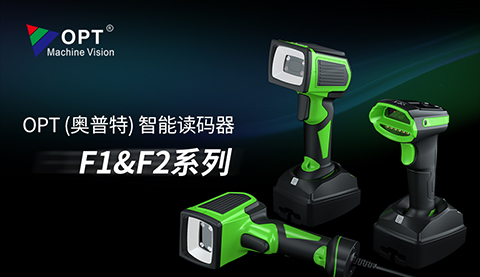 OPT（奥普特）智能读码器F1&F2系列