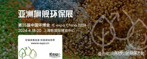 虹润与您相约2024年第25届中国环博会